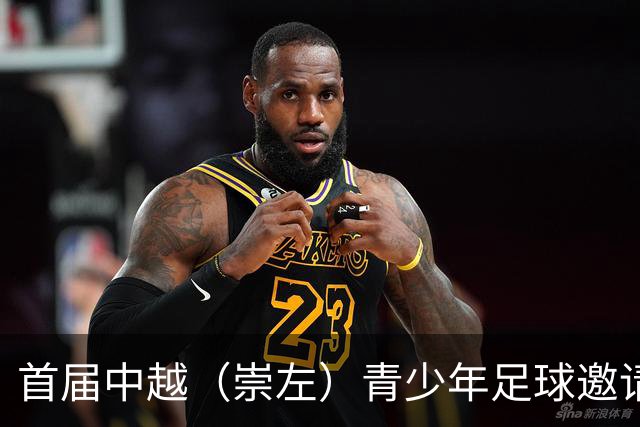 首届中越（崇左）青少年足球邀请赛开幕